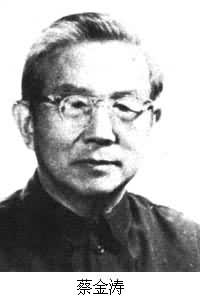 蔡金涛 (1908～　　)