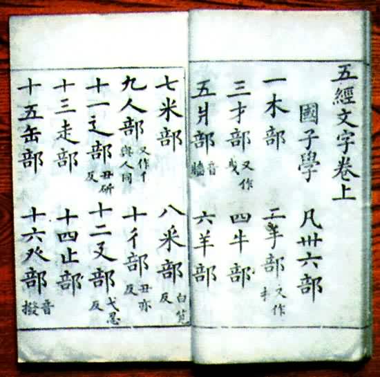 《九经字样》