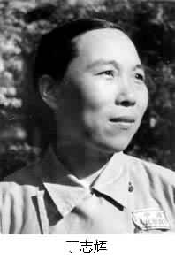 丁志辉(1918～1980)