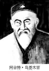 阿合特·乌娄木吉(1867～1940)