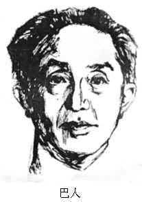 巴人(1901～1972)