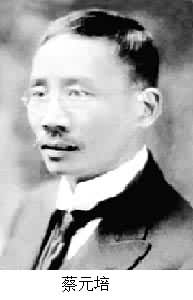 蔡元培(1868～1940)