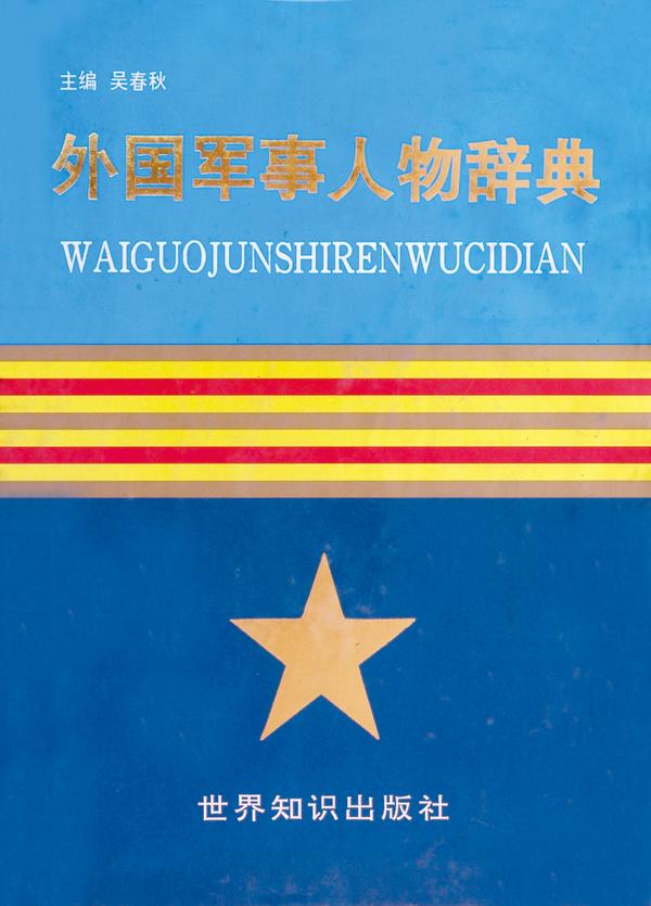 《外国军事人物辞典》