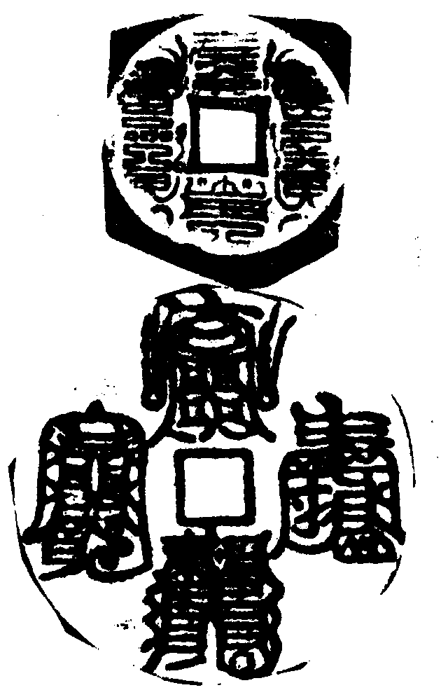 仙篆
