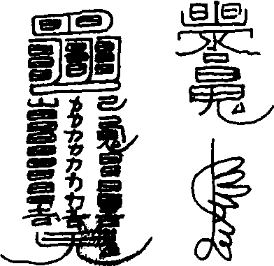 日本符箓图片