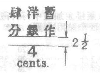 1897.3.1慈禧60寿辰加盖大字长距改值