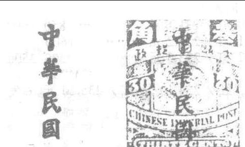 1912加蓋楷體“中華民國(guó)”