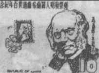 1979.8.27 邮票发明人罗兰希尔逝世百年