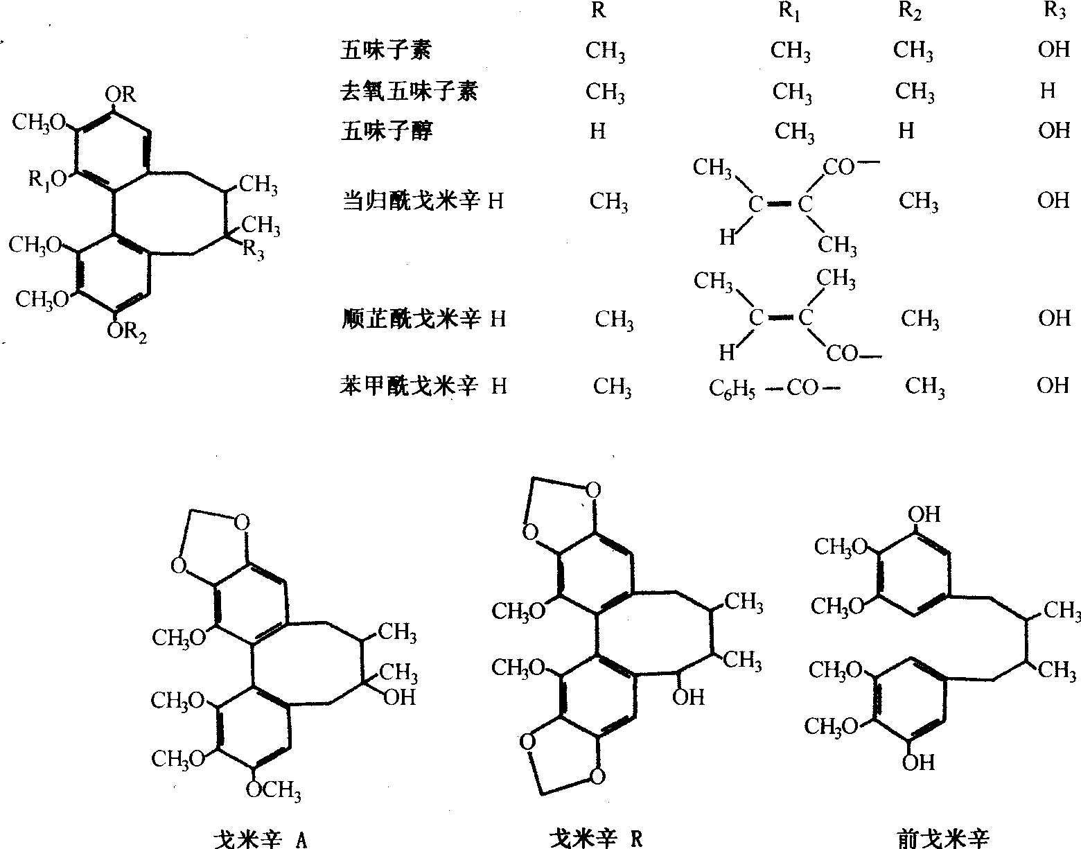 五味子提取物