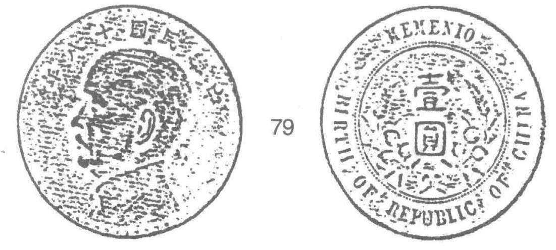 民國18年孫中山側(cè)面像異版銀幣