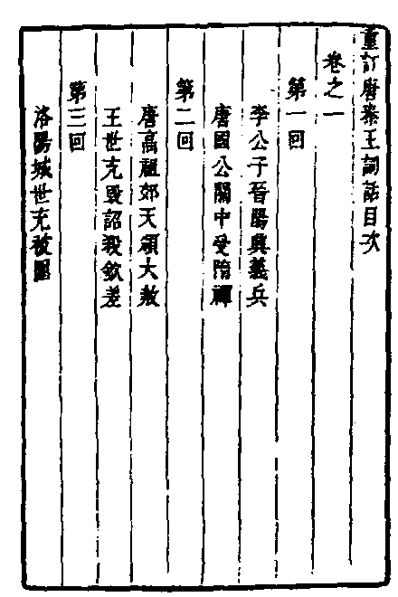 大唐秦王詞話