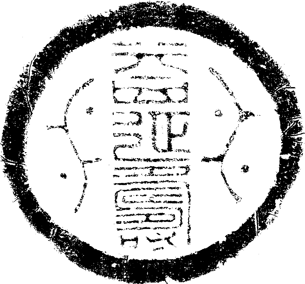 272.益延寿瓦当 汉