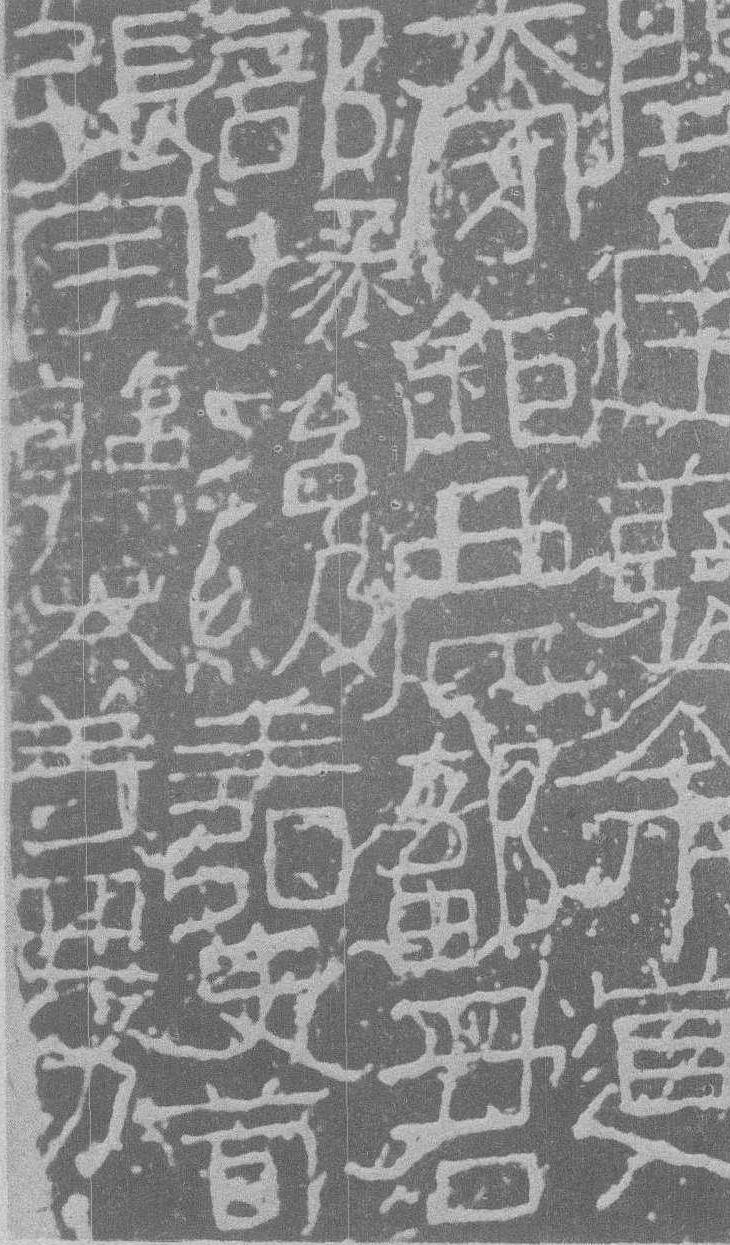 摩崖刻石隶书代表作图片