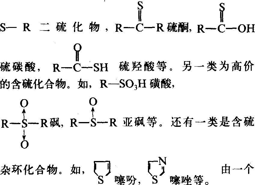 含硫有机化合物