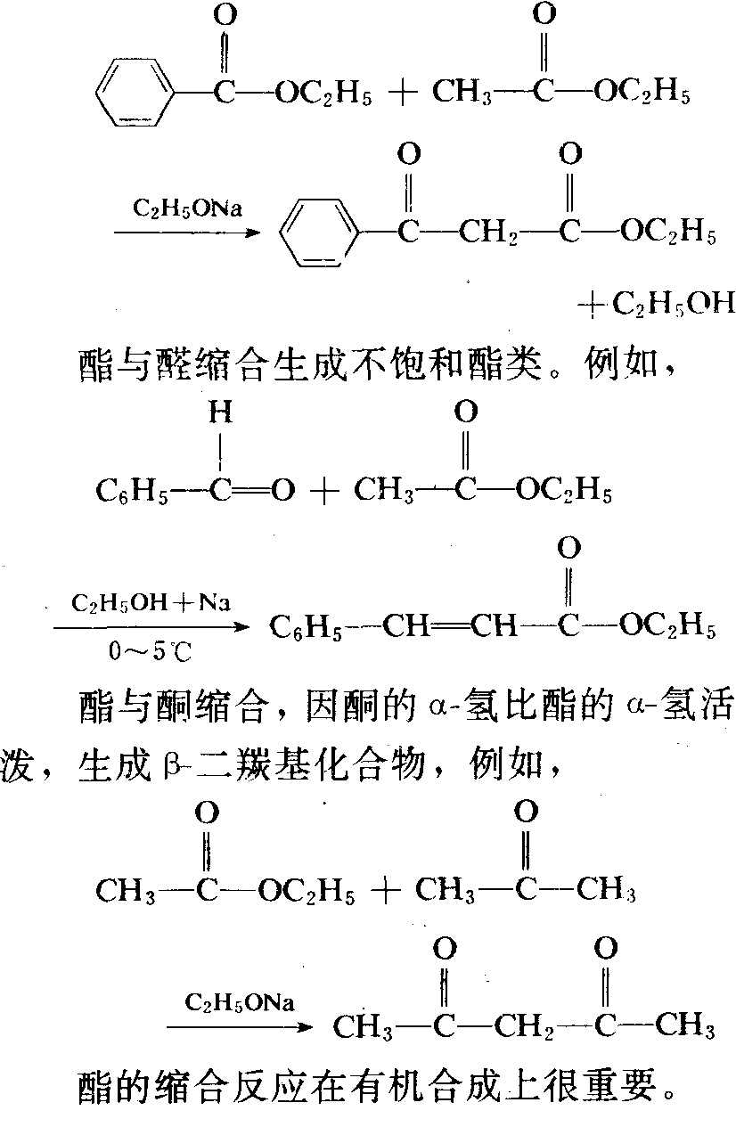 酯缩合反应