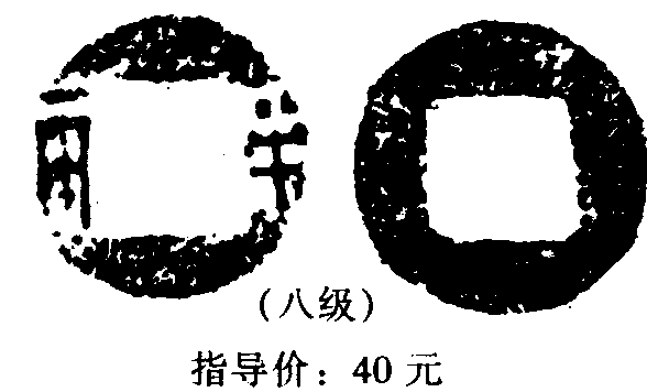 1 榆莢半兩