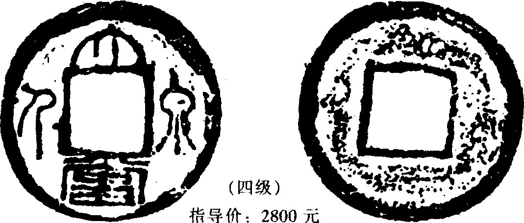 8 大泉五百·大泉當(dāng)千等