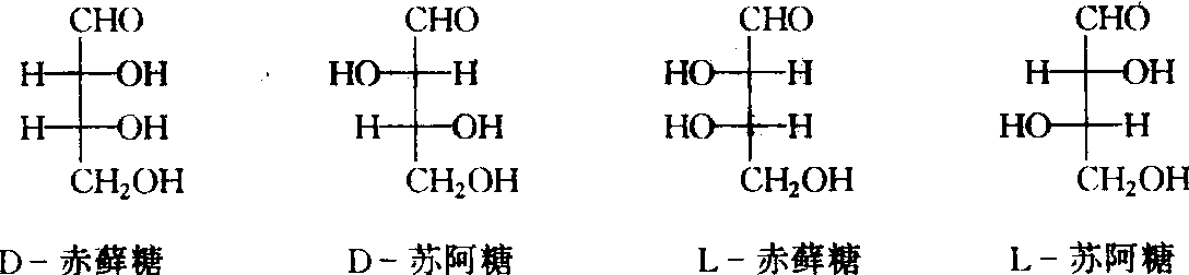 (11)赤藓糖和苏阿糖