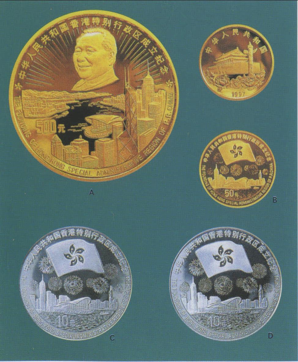 1997香港回归祖国纪念币(第三组)