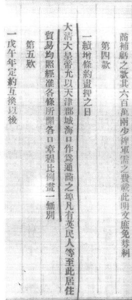 5.1860年10月24日签订的中英《北京条约》中关于开辟天津为通商口岸的条款。