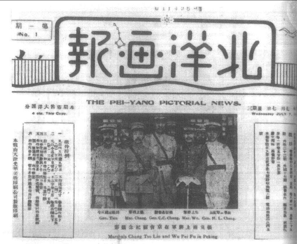 5.1926年创刊的《北洋画报》，接受奉系军阀资助，是当时影响较大的画报之一。