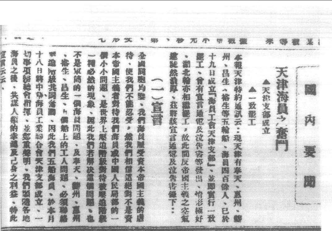 5.1925年7月中华海员工会天津支部宣告成立，并罢工支援上海和香港工人的斗争。图为天津海员罢工声明报导。