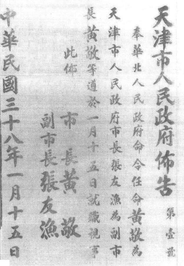 1.1949年1月15日天津市人民政府宣告成立。图为人民政府颁布的第一号布告。