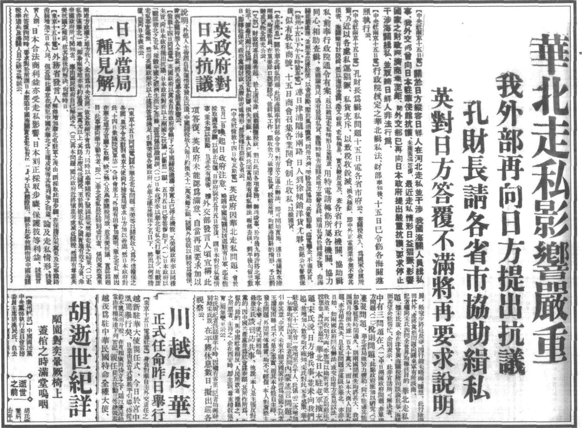 1936年5月16日，天津《大公报》报道: 我外交部针对日方怂恿日、韩浪人在河北走私，并干涉我海关人员缉私一事，向日本政府提出抗议。