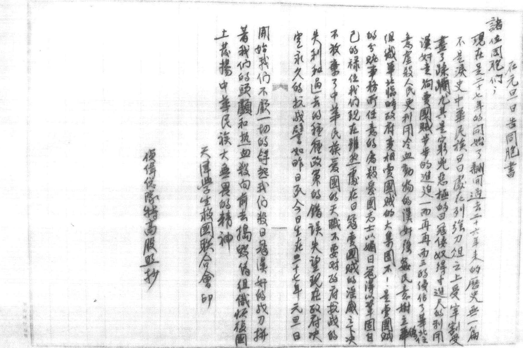 1938年天津青年救国会“告华北父老兄弟书”