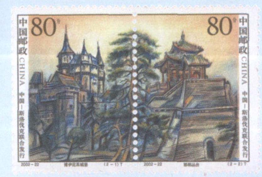 2002-22 亭台与城堡(T)(中国和斯洛伐克联合发行)