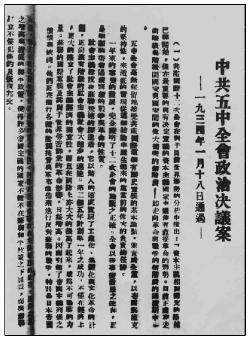 1934年1月，中共中央召開六屆五中全會(huì)，對(duì)革命形勢(shì)作出了完全錯(cuò)誤的判斷，使王明“左”傾教條主義發(fā)展到了頂點(diǎn)。圖為全會(huì)通過的政治決議案。