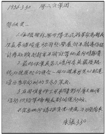 1936年3月30日，红军总司令朱德和总政治委员张国焘命令红二、红六军团北渡金沙江，同位于甘孜地区的红四方面军会师的电报。