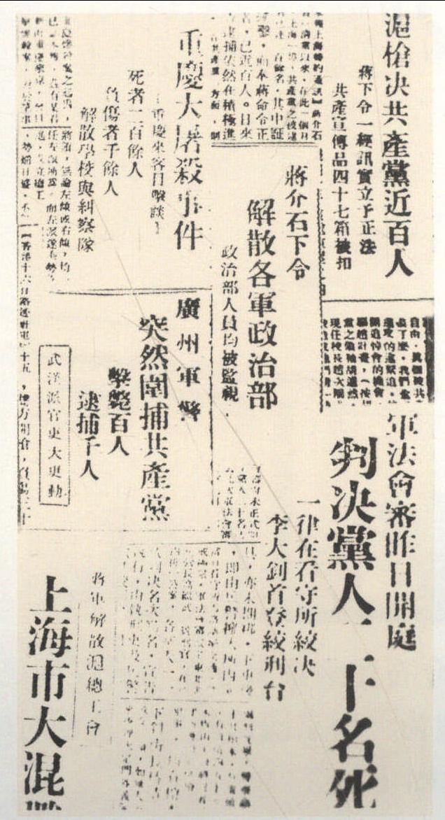 1927年4月12日，蒋介石发动反革命政变， 在北伐军中进行反对共产党的 “清党”， 镇压共产党领导的工农武装和革命群众。 图为当时的有关报导。