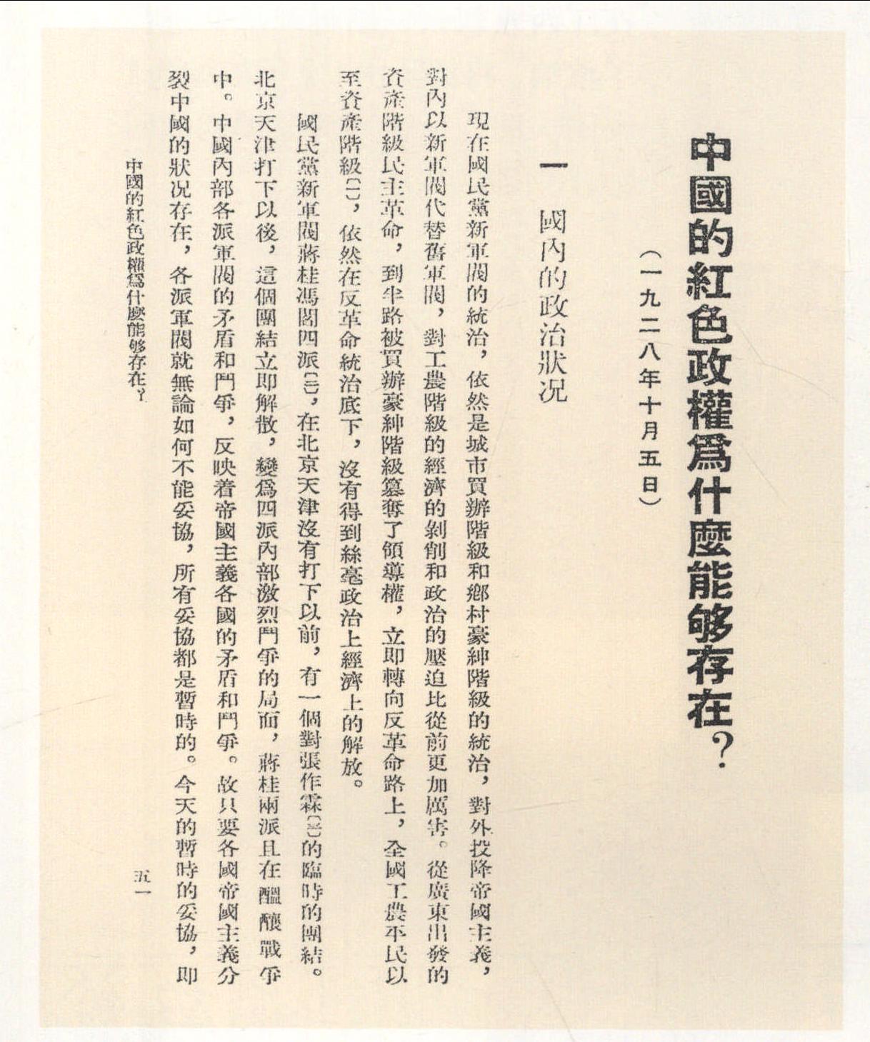 1928年秋冬， 毛泽东在《中国的红色政权为什么能够存在? 》和《井冈山的斗争》两篇著作中， 详细地分析和论述了红色政权发生和发展的原因和条件， 并在总结井冈山斗争经验的基础上， 进一步丰富了“工农武装割据” 的思想。