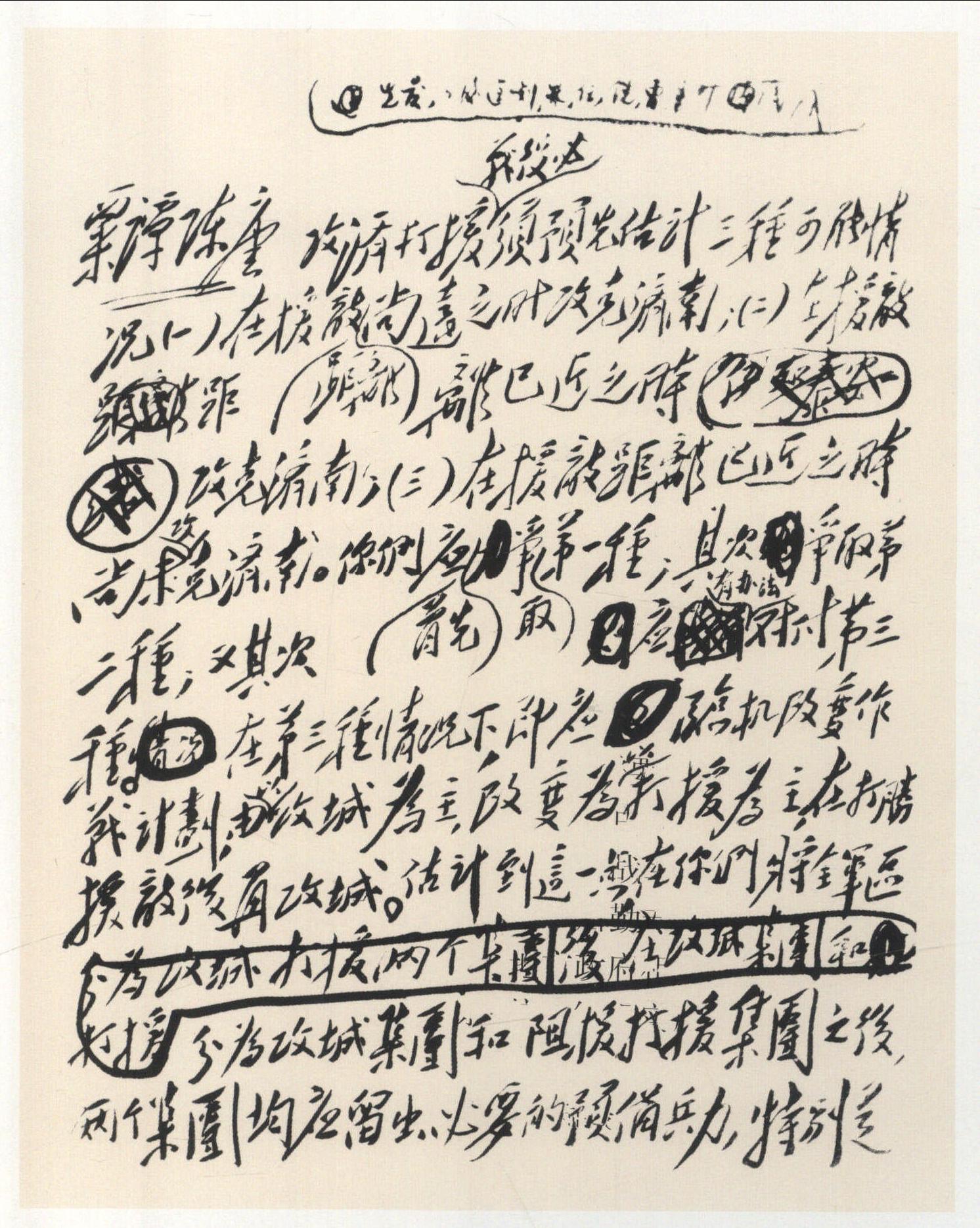 1948年8月26日，毛泽东为中共中央军委起草的给粟裕、谭震林、陈士榘、唐亮的关于“攻济打援”的电文手稿。