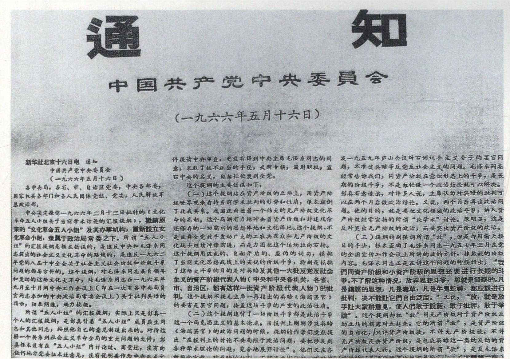 1966年5月16日， 中共中央政治局扩大会议通过由毛泽东主持制定的《中共中央通知》(简称《五一六通知》)， 标志着“文化大革命” 的正式发动。