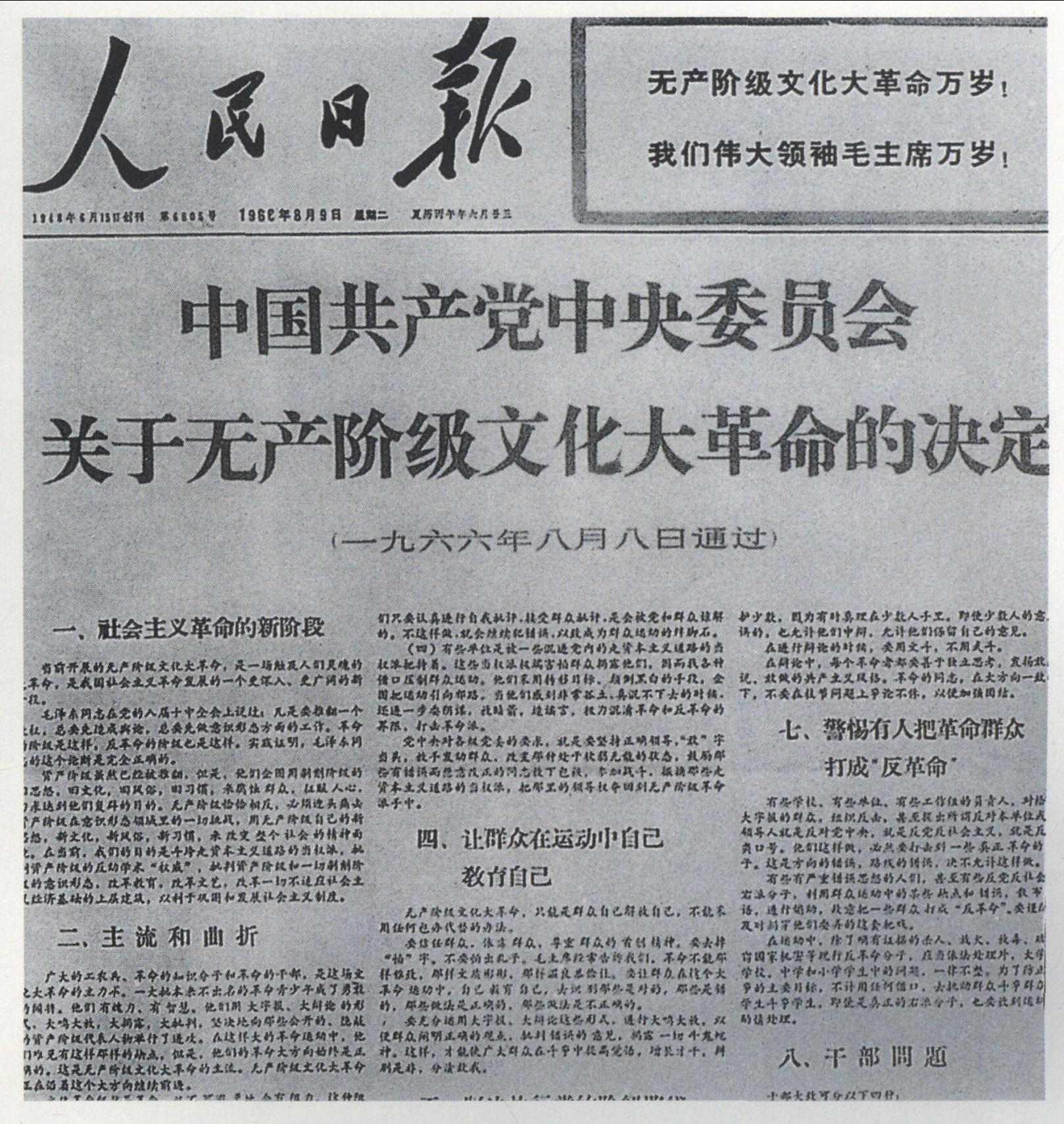 8月8日， 中共八届十一中全会通过《中国共产党中央委员会关于无产阶级文化大革命的决定》(即 “十六条”)。会后，林彪主持召开军委扩大会议，提出军以上机关开展 “文化大革命”。