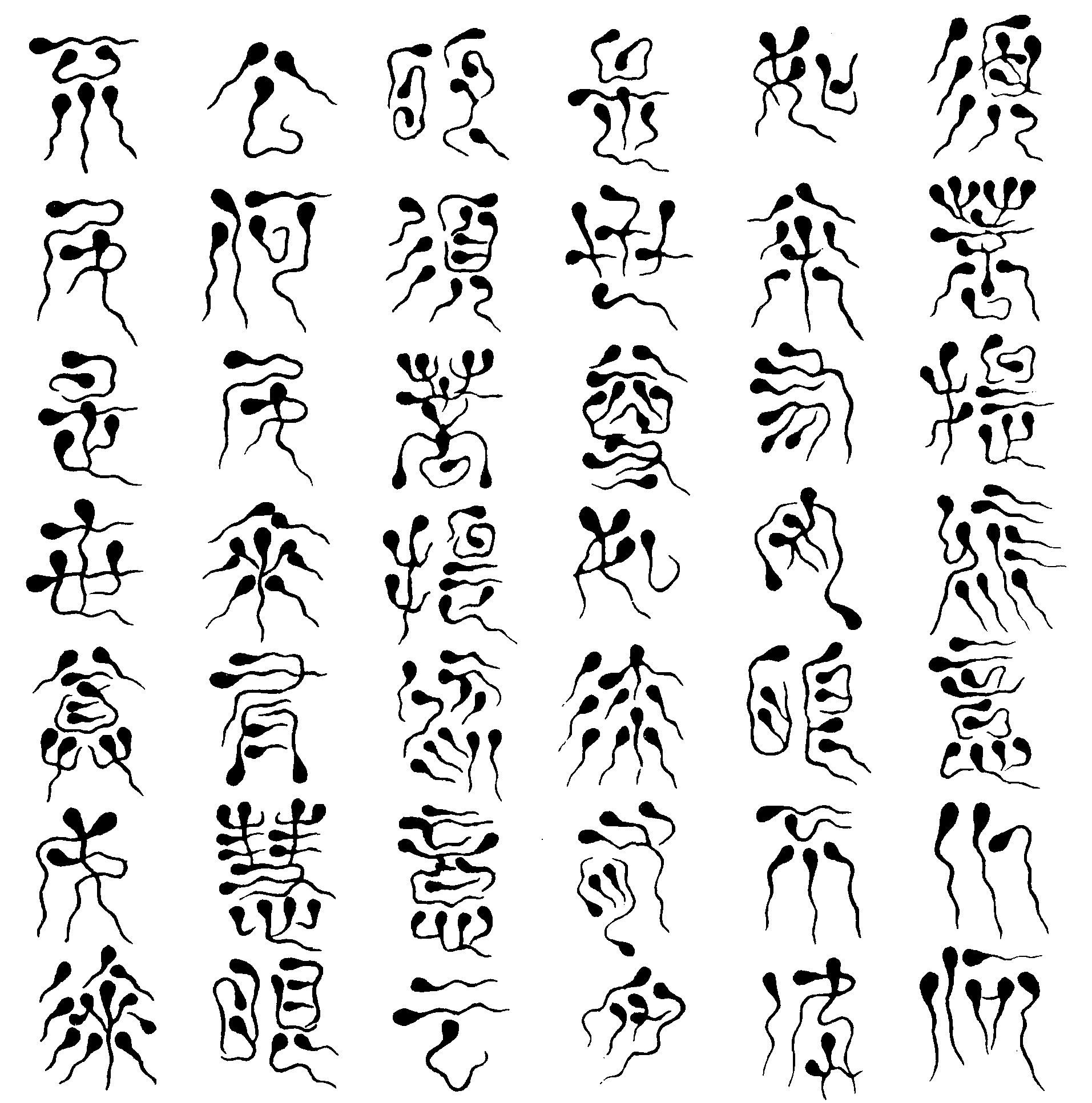 119 蝌蚪书 (金刚经文)