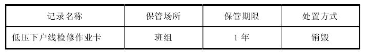 第五節(jié) 低壓下戶線檢修