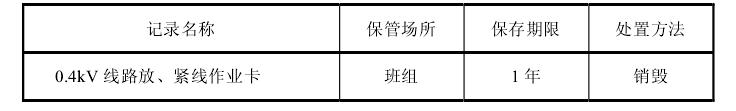 第八节 0.4kV线路放、紧线