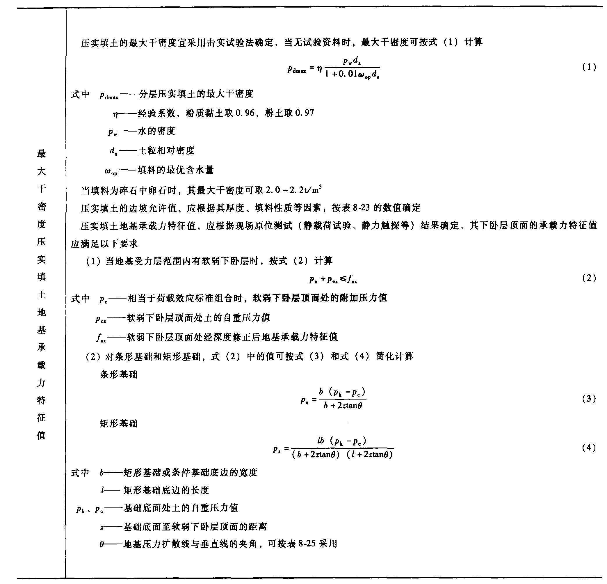 8.4 土方回填和壓實(shí)