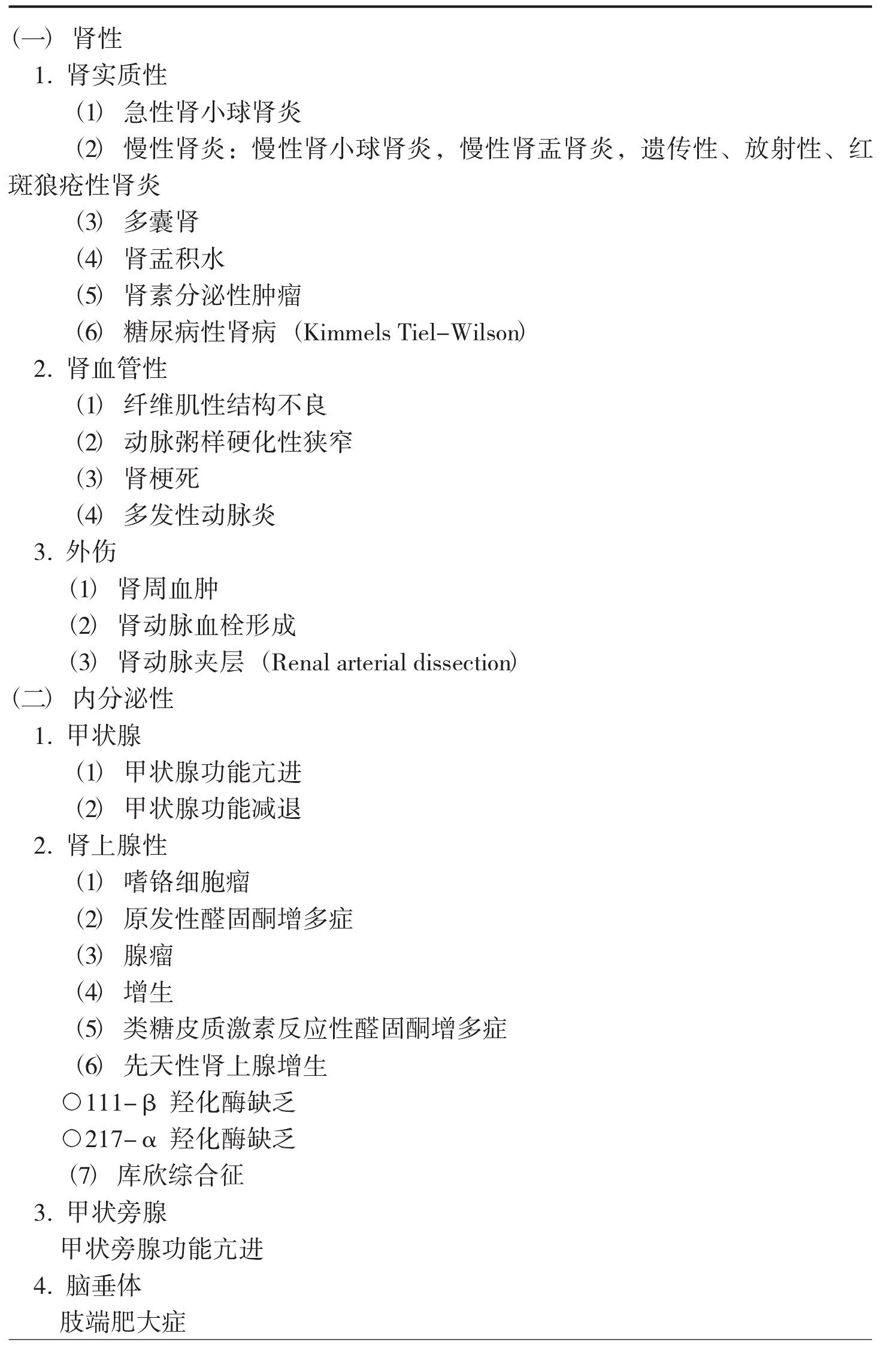 第一節(jié) 高血壓的常見病因
