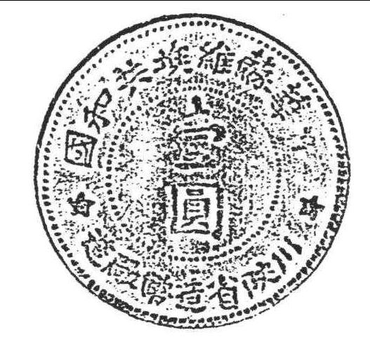 1702 一九三四年中華蘇維埃共和國川陝省壹圓(小星大錘鐮)