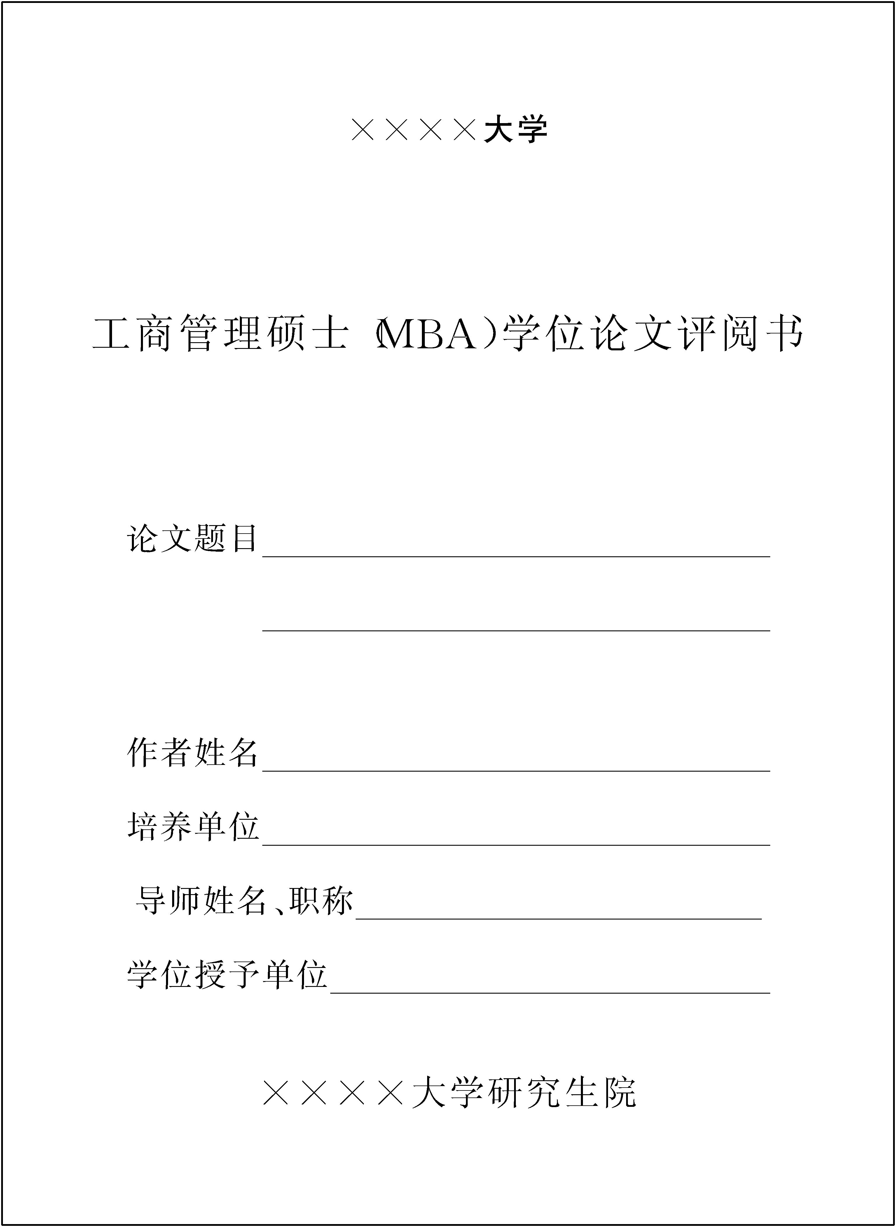 四、MBA学位论文的工作程序