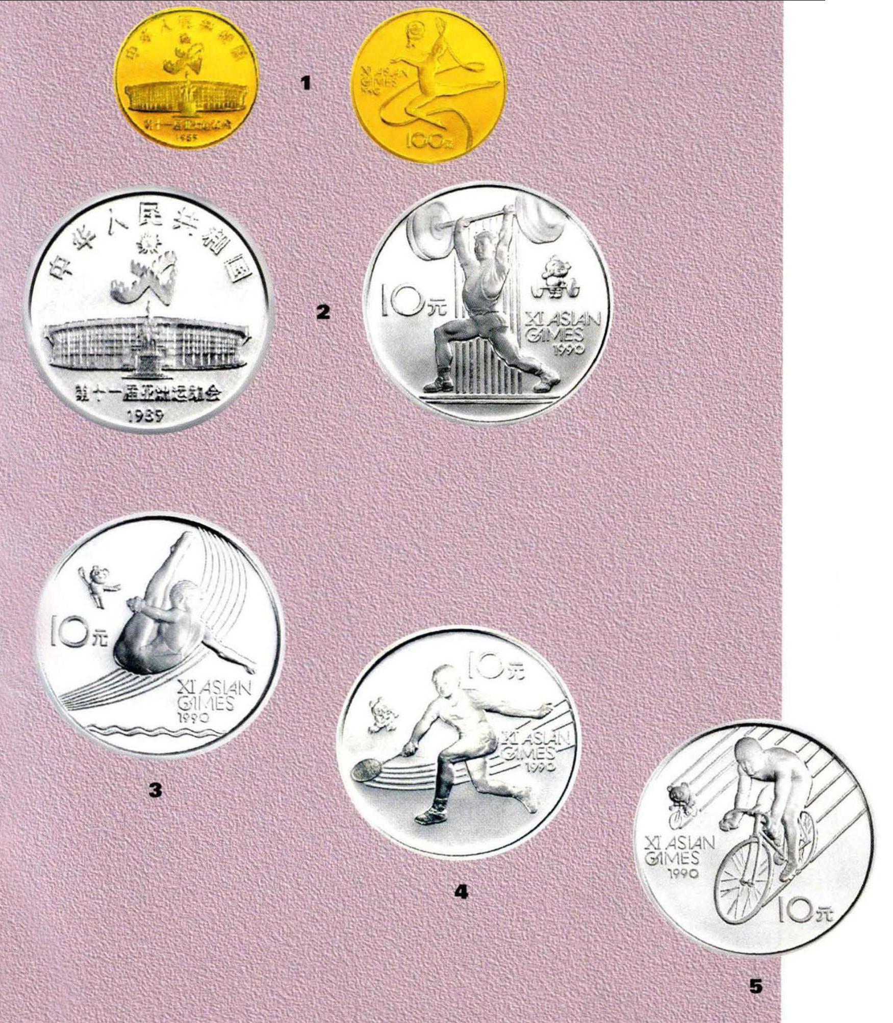 第十一届亚洲运动会纪念币(第一组)