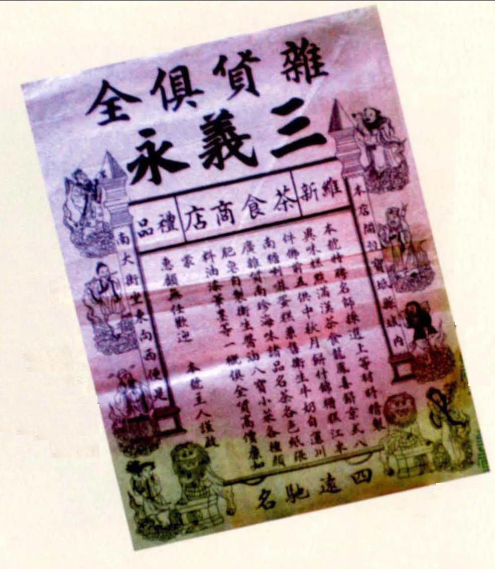 三义永茶食商店的广告传单