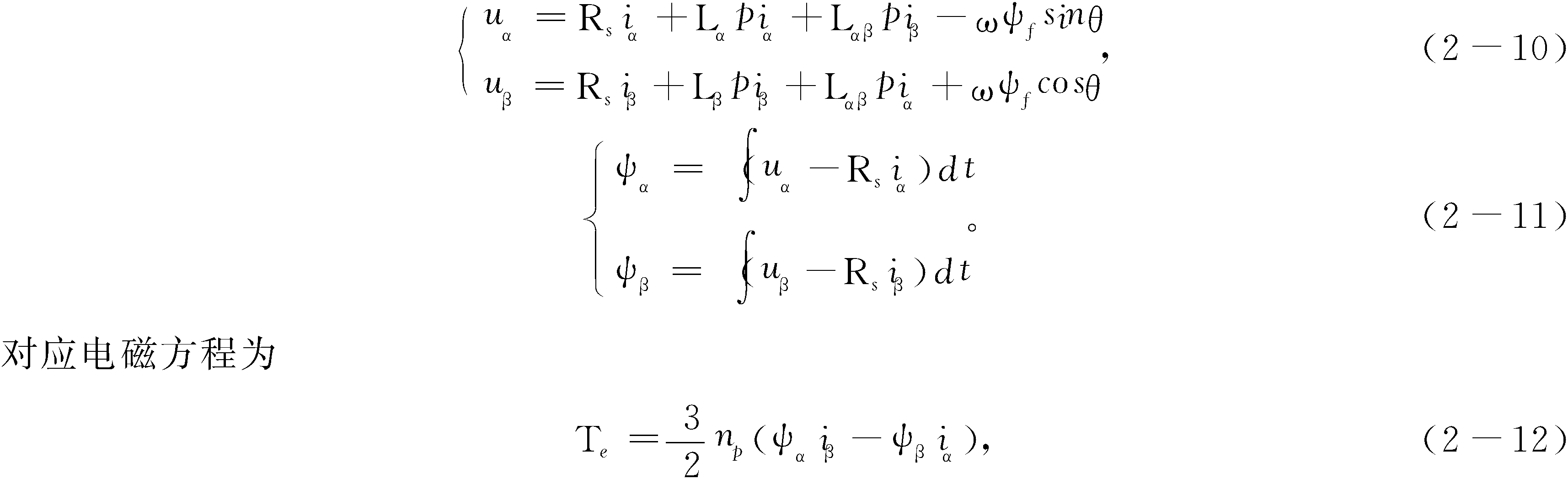 2.2　永磁同步电动机数学模型