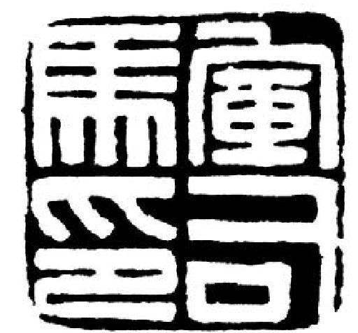 汪關(guān)