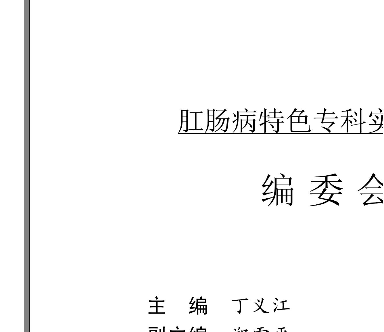 肛腸病??铺厣榻B