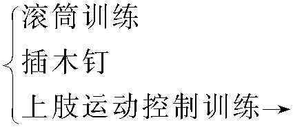 四、康復(fù)治療